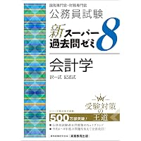 公務員試験 新スーパー過去問ゼミ8 会計学 | 資格試験研究会 |本