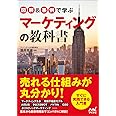 図解&事例で学ぶマーケティングの教科書