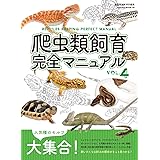 爬虫類飼育完全マニュアルVol.4 (サクラムック)