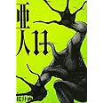 亜人(11) (アフタヌーンKC)