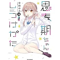 思春期ちゃんのしつけかた　特装版 1-11 セット 思春期ちゃんのしつけかた 特装版 1-11 セット Amazon.co.jp: 思春