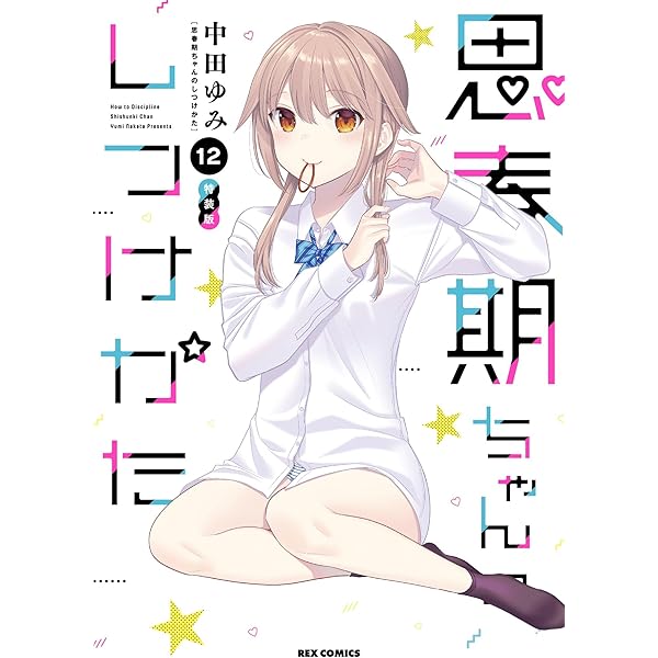 Amazon.co.jp: 思春期ちゃんのしつけかた (11) 特装版 (REX