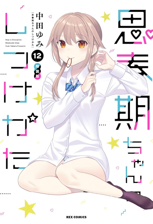 Amazon.co.jp: 思春期ちゃんのしつけかた (11) 特装版 (REX