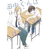 田中くんはいつもけだるげ(12) (ガンガンコミックスONLINE)