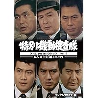 Amazon.co.jp: 特別機動捜査隊 スペシャルセレクション Vol.9
