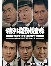 Amazon.co.jp: 特別機動捜査隊 スペシャルセレクションVol.2 [DVD