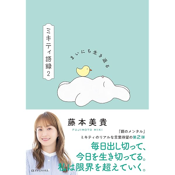 Amazon.co.jp: ミキティ語録 前しか見ない eBook : 藤本美貴: 本
