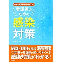 感染対策マニュアル 第2版 | 大野 義一朗 |本 | 通販 | Amazon