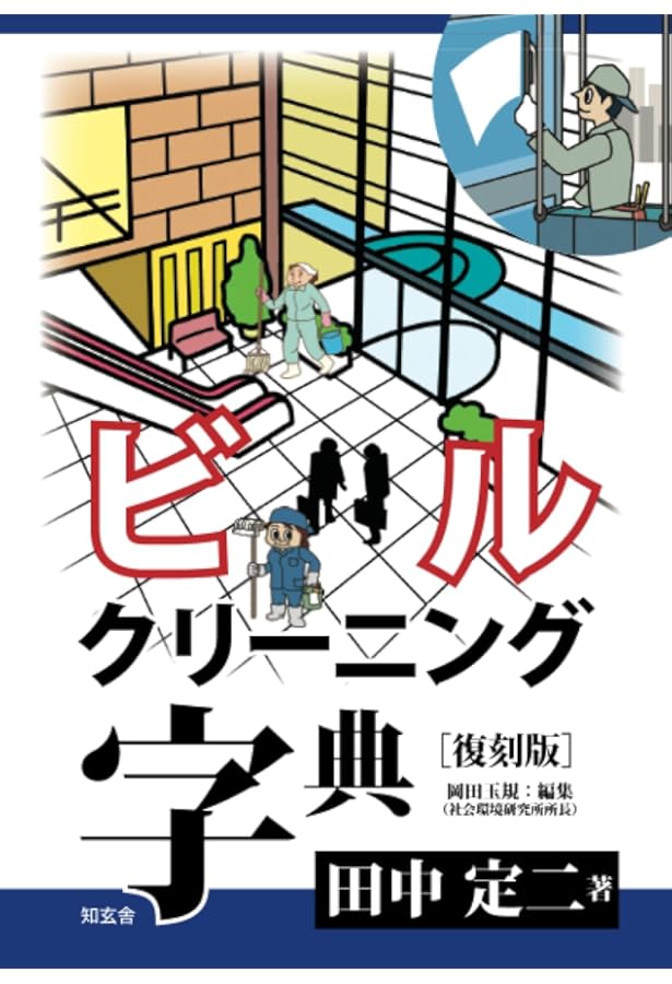 Amazon.co.jp: よくわかるビルクリーニング技能検定3級 【オリジナル