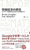 情報経済の鉄則 ネットワーク型経済を生き抜くための戦略ガイド (日経BPクラシックス)