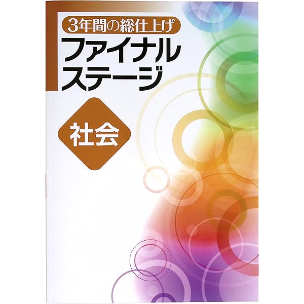 3年間の総仕上げ ファイナルステージ 社会 【オリジナル