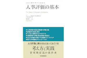 人事評価の基本　この１冊ですべてわかる