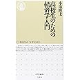 高校生のための経済学入門 (ちくま新書)