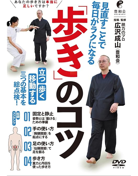 Amazon.co.jp: 丹田のコツ 「力の最適化を目指す」超入門 [DVD] : 広沢