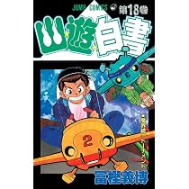 幽☆遊☆白書 18 (ジャンプコミックス) | 冨樫 義博 |本 | 通販 | Amazon