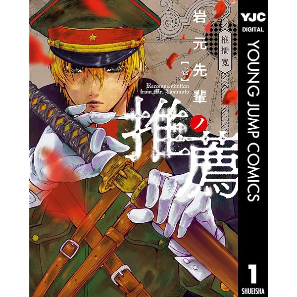 Amazon.co.jp: 岩元先輩ノ推薦 14 (ヤングジャンプコミックスDIGITAL