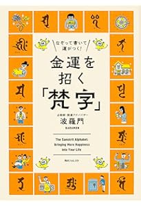 Amazon.co.jp: なぞって書いて運がつく! 健康になれる「梵字」 : 波