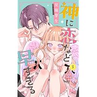 残念な恋の主人公たち (4) (フラワーコミックス) | あわい 輝咲 |本