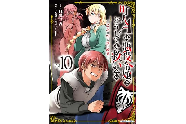 町人Aは悪役令嬢をどうしても救いたい～どぶと空と氷の姫君～　10【電子書店共通特典イラスト付】 (アース・スターコミックス)