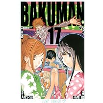 バクマン。 16 (ジャンプコミックス) | 小畑 健, 大場 つぐみ |本