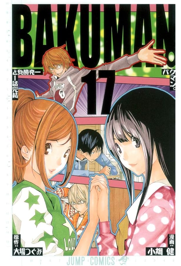 バクマン。 18 (ジャンプコミックス) | 小畑 健, 大場 つぐみ |本