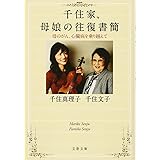 千住家、母娘の往復書簡 母のがん、心臓病を乗り越えて (文春文庫 せ 9-2)