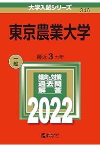 東京農業大学 (2023年版大学入試シリーズ) | 教学社編集部 |本 | 通販