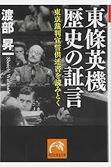 東條英機　歴史の証言 (祥伝社黄金文庫) 文庫