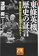 東條英機　歴史の証言 (祥伝社黄金文庫)