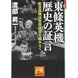 東條英機　歴史の証言 (祥伝社黄金文庫)