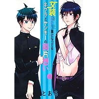 女装してめんどくさい事になってるネクラとヤンキーの両片想い 1~14巻 女装してめんどくさい事になってるネクラとヤンキーの両片想い