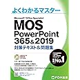 MOS PowerPoint 365&2019 対策テキスト&問題集 (よくわかるマスター)