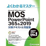 MOS PowerPoint 365&2019 対策テキスト&問題集 (よくわかるマスター)