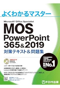 MOS Word 365&2019 対策テキスト&問題集 (よくわかるマスター