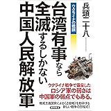 ウクライナの戦訓　台湾有事なら全滅するしかない中国人民解放軍