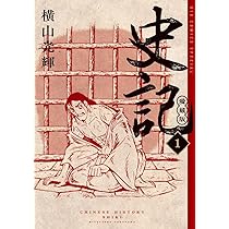 Amazon.co.jp: 史記 愛蔵版 (1) (ビッグコミックス) : 横山 光輝: 本