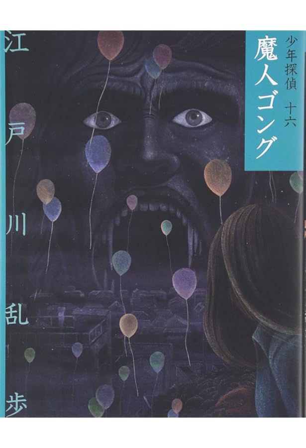 サーカスの怪人 (少年探偵・江戸川乱歩 15) | 江戸川 乱歩, 藤田 新策