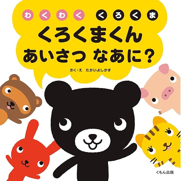 Amazon.co.jp: くろくまくん1・2・3: わくわくくろくま : たかい よし