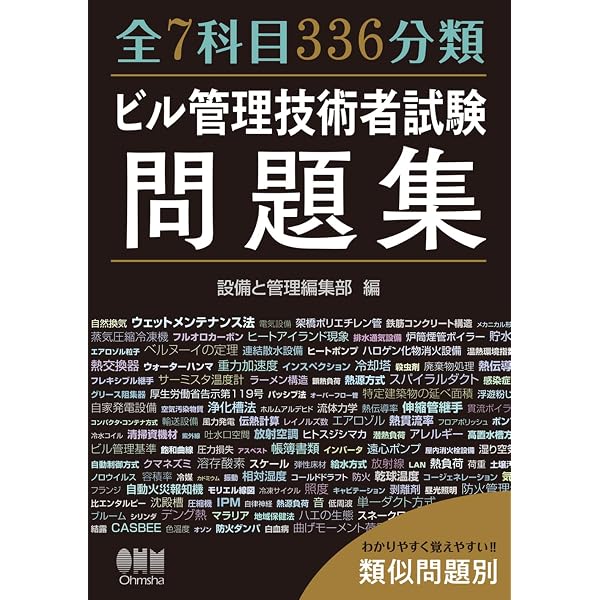 Amazon.co.jp: 全7科目354分類ビル管理技術者試験問題集 : 設備と管理