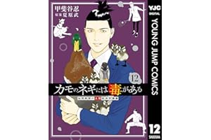 カモのネギには毒がある 加茂教授の人間経済学講義 12 (ヤングジャンプコミックスDIGITAL)