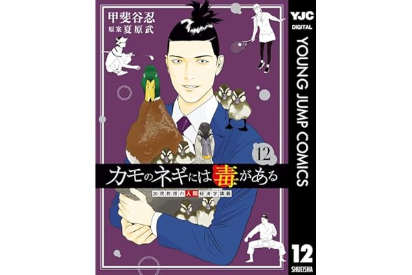 カモのネギには毒がある 加茂教授の人間経済学講義 12 (ヤングジャンプコミックスDIGITAL)