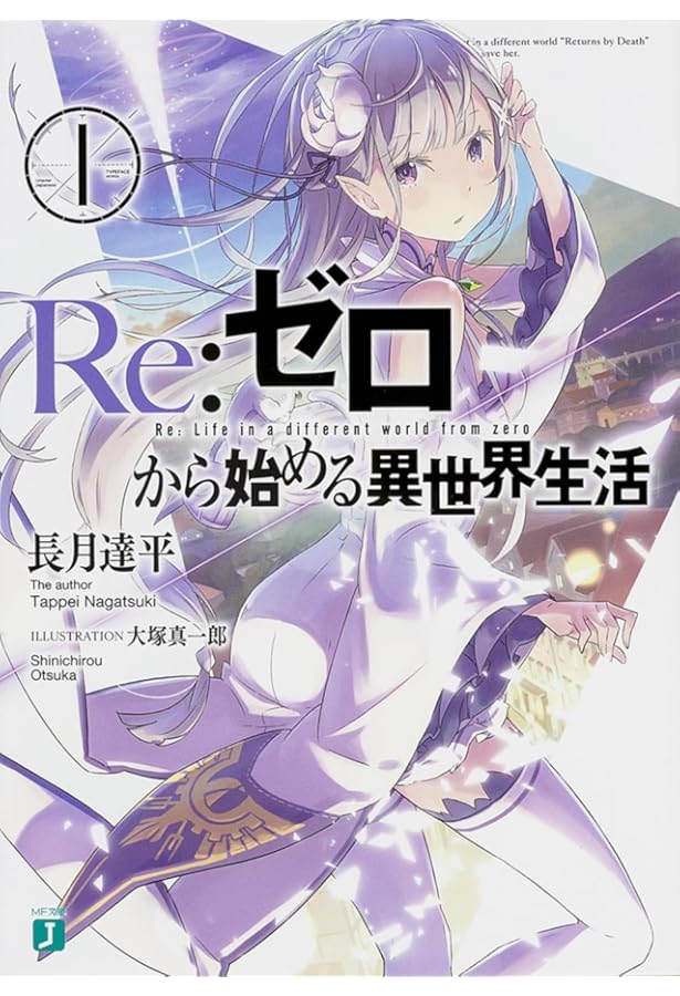 Amazon.co.jp: Re:ゼロから始める異世界生活3 (MF文庫J) : 長月 達平
