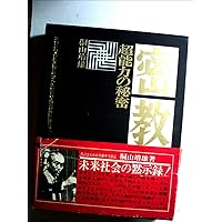 Amazon.co.jp: 密教入門: 求聞持聰明法の秘密 (角川選書 89) : 桐山