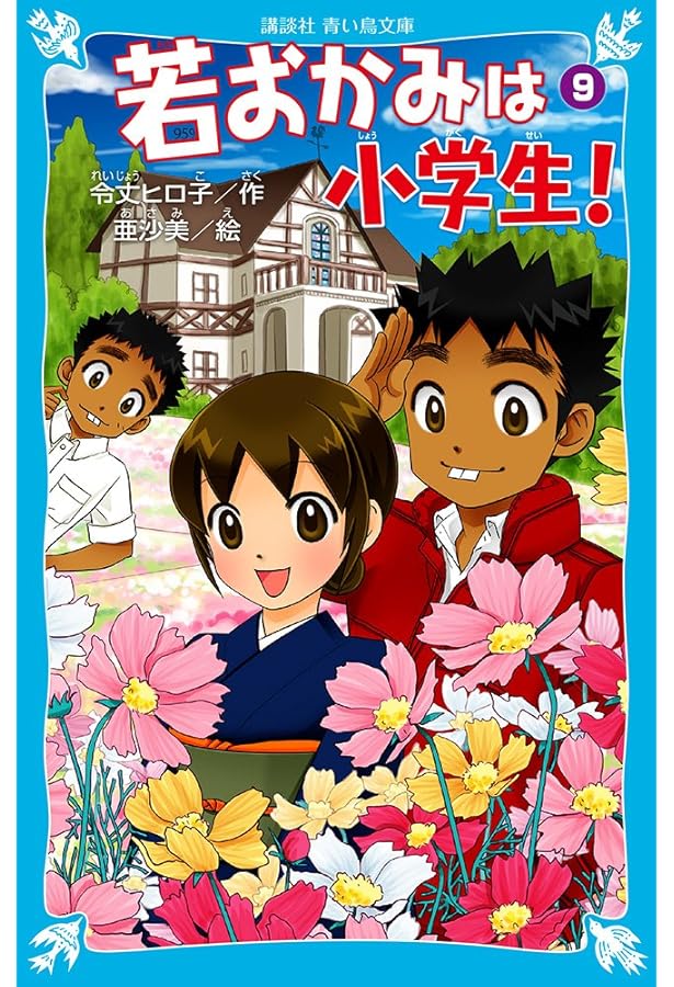 若おかみは小学生!〈PART7〉―花の湯温泉ストーリー (講談社青い鳥文庫