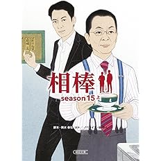 相棒 Season15 下 朝日文庫 輿水泰弘ほか 碇卯人 本 通販 Amazon