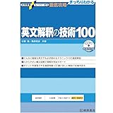 大学受験スーパーゼミ 徹底攻略 英文解釈の技術100[CD付新装改訂版] (大学受験スーパーゼミ徹底攻略)