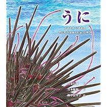 うにページ うに: とげとげいきもの きたむらさきうにの ひみつ (海のナンジャ