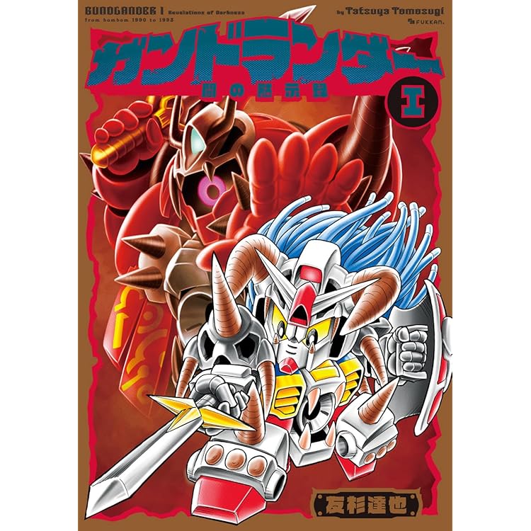 ガンドランダー Amazon.co.jp: ガンドランダー IV 「復活の星勇士」編 : 友杉 達也: 本