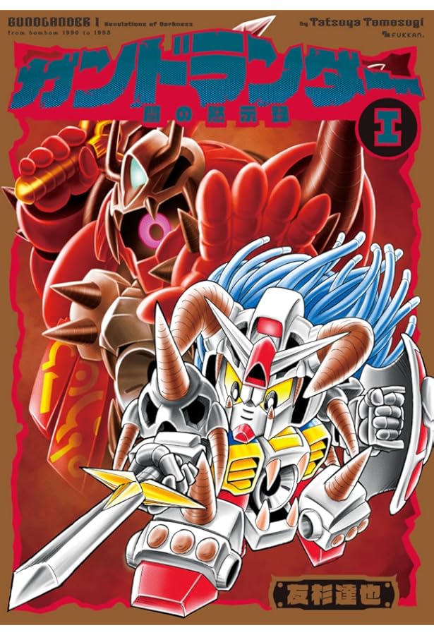 Amazon.co.jp: ガンドランダー IV 「復活の星勇士」編 : 友杉 達也: 本