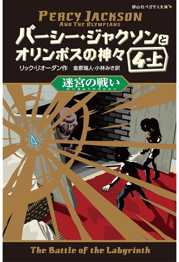 パーシー・ジャクソンとオリンポスの神々最後の神5-下(静山社ペガサス